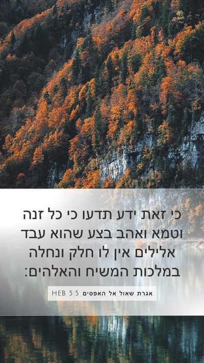 אגרת שאול אל האפסים 5:5 HEB Bible Verse Image