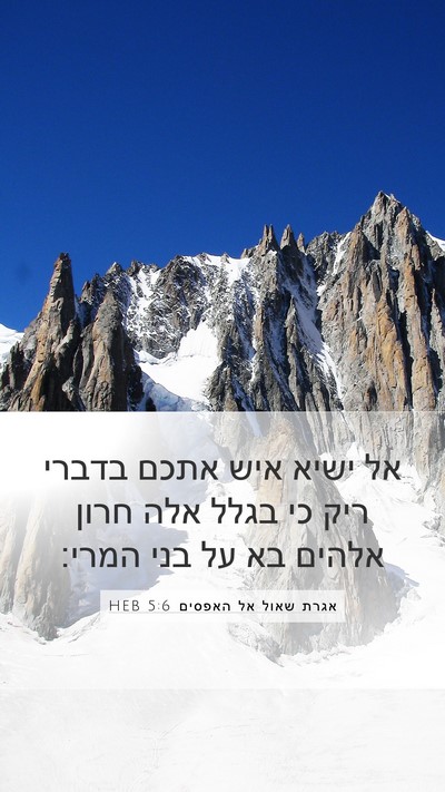 אגרת שאול אל האפסים 5:6 HEB Bible Verse Image