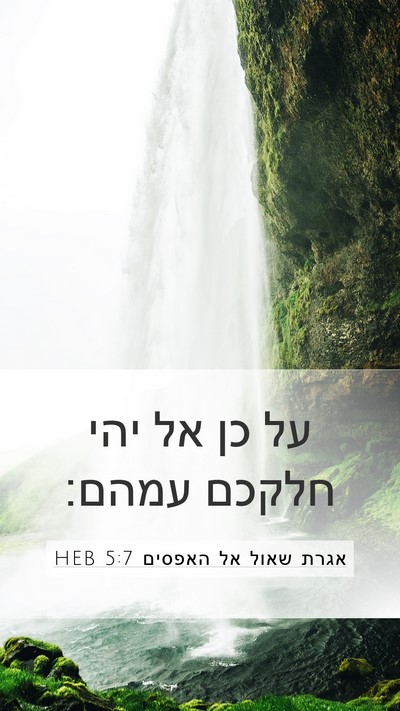 אגרת שאול אל האפסים 5:7 HEB Mobile Phone Wallpaper - על כן אל יהי חלקכם - Mobile Bible Verse Wallpaper
