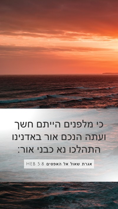 אגרת שאול אל האפסים 5:8 HEB Bible Verse Image