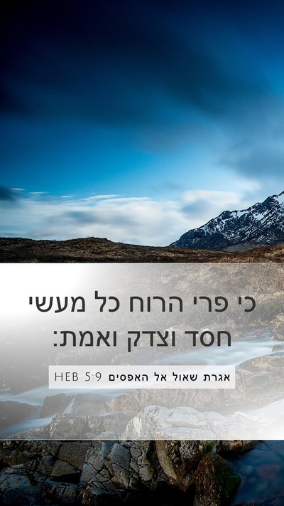 אגרת שאול אל האפסים 5:9 HEB Bible Verse Image