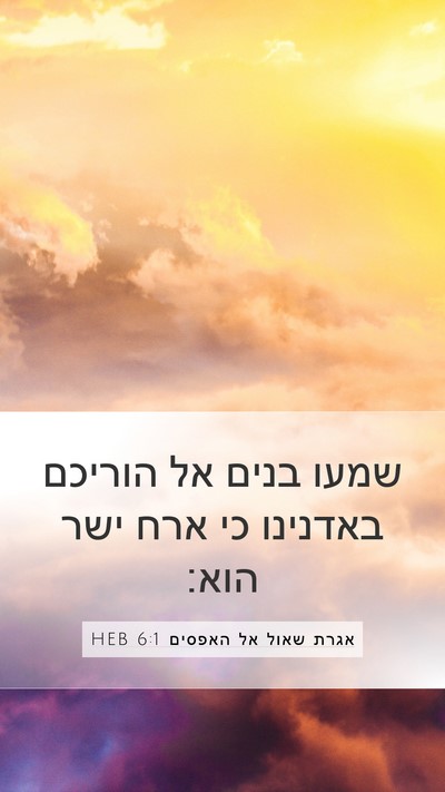 אגרת שאול אל האפסים 6:1 HEB Bible Verse Image