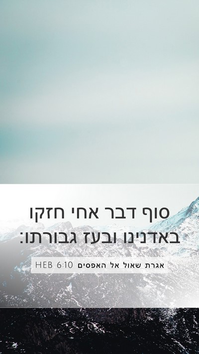 אגרת שאול אל האפסים 6:10 HEB Bible Verse Image