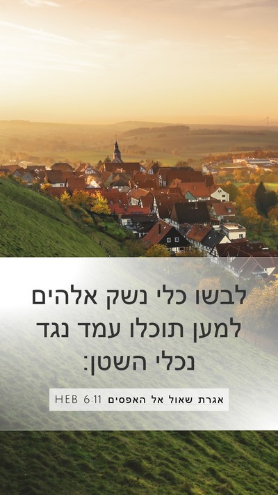 אגרת שאול אל האפסים 6:11 HEB Bible Verse Image