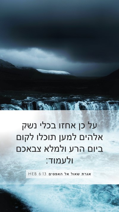 אגרת שאול אל האפסים 6:13 HEB Mobile Phone Wallpaper - על כן אחזו בכלי נשק אלהים - Mobile Bible Verse Wallpaper
