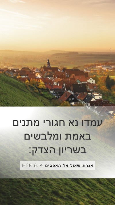 אגרת שאול אל האפסים 6:14 HEB Bible Verse Image