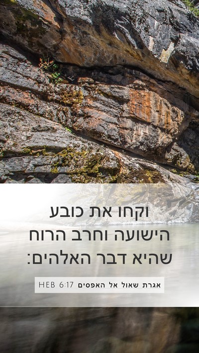 אגרת שאול אל האפסים 6:17 HEB Bible Verse Image