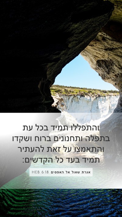 אגרת שאול אל האפסים 6:18 HEB Bible Verse Image