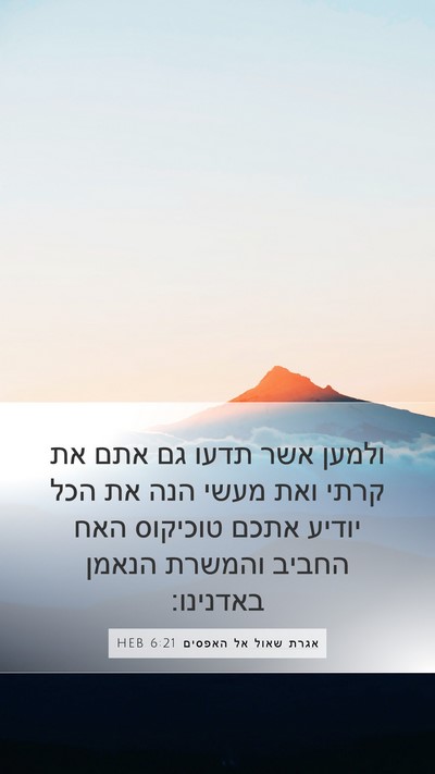 אגרת שאול אל האפסים 6:21 HEB Bible Verse Image