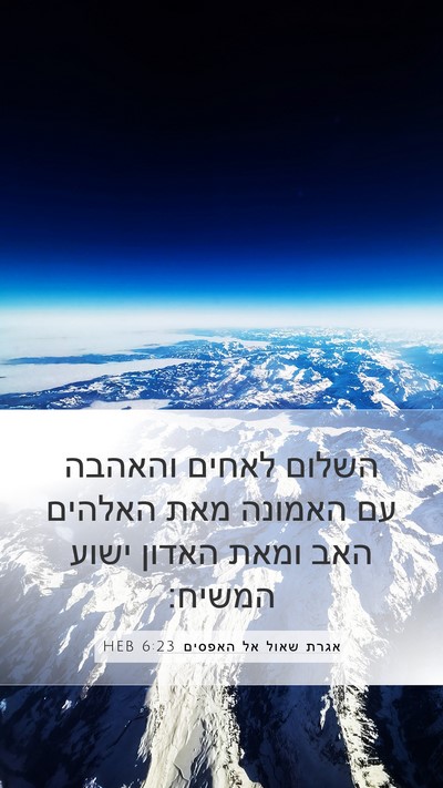 אגרת שאול אל האפסים 6:23 HEB Bible Verse Image