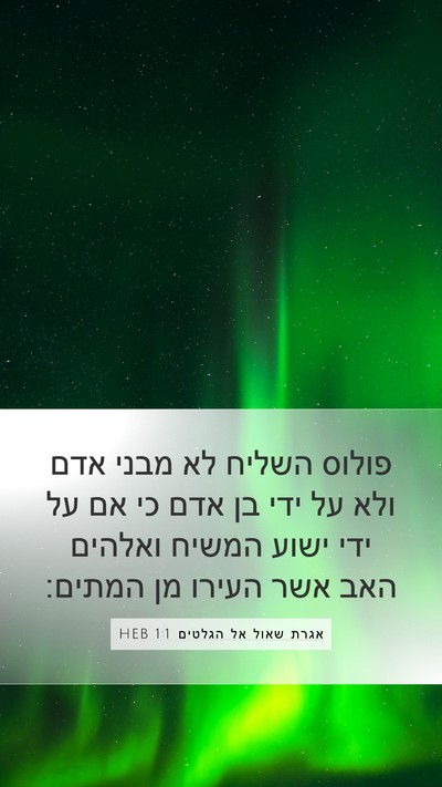 אגרת שאול אל הגלטים 1:1 HEB Bible Verse Image