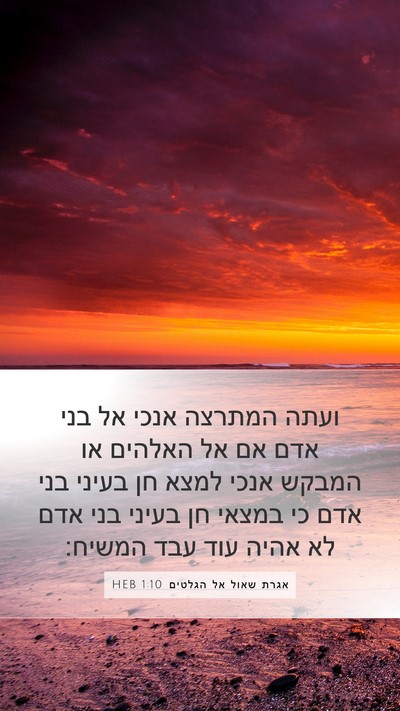 אגרת שאול אל הגלטים 1:10 HEB Bible Verse Image