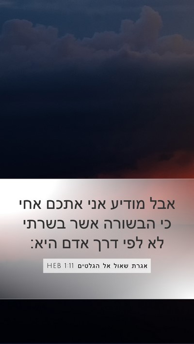 אגרת שאול אל הגלטים 1:11 HEB Bible Verse Image