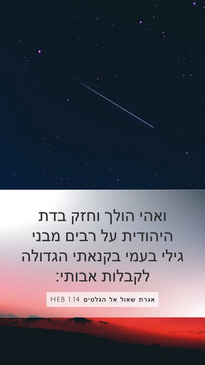 אגרת שאול אל הגלטים 1:14 HEB Bible Verse Image