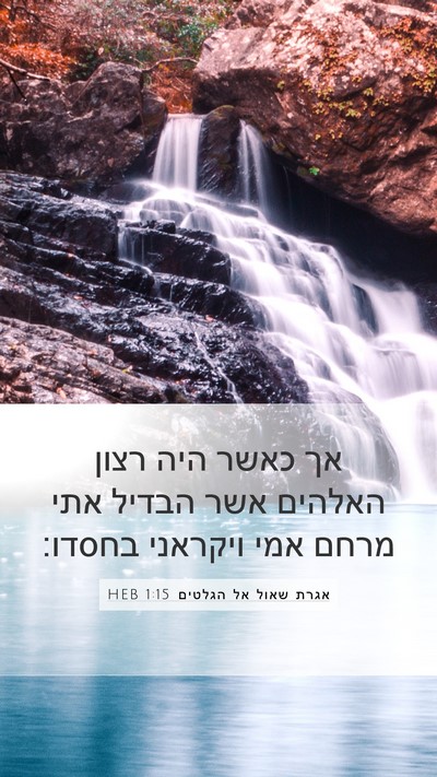 אגרת שאול אל הגלטים 1:15 HEB Bible Verse Image