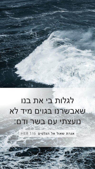 אגרת שאול אל הגלטים 1:16 HEB Bible Verse Image