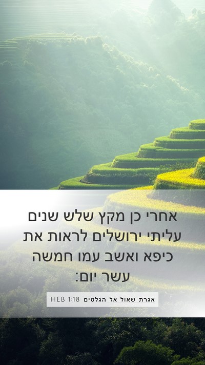 אגרת שאול אל הגלטים 1:18 HEB Bible Verse Image