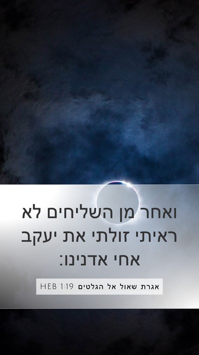 אגרת שאול אל הגלטים 1:19 HEB Bible Verse Image
