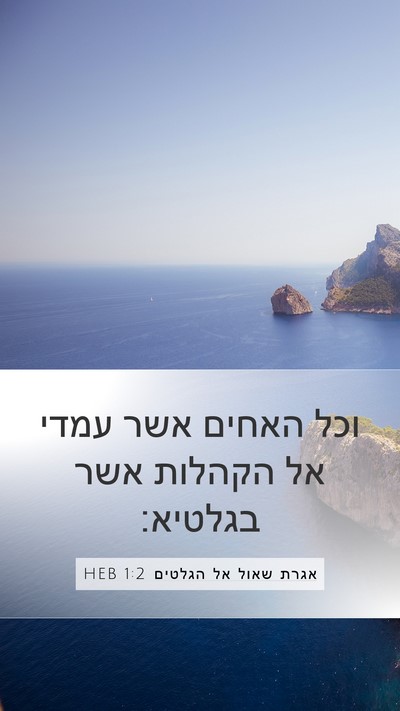 אגרת שאול אל הגלטים 1:2 HEB Bible Verse Image