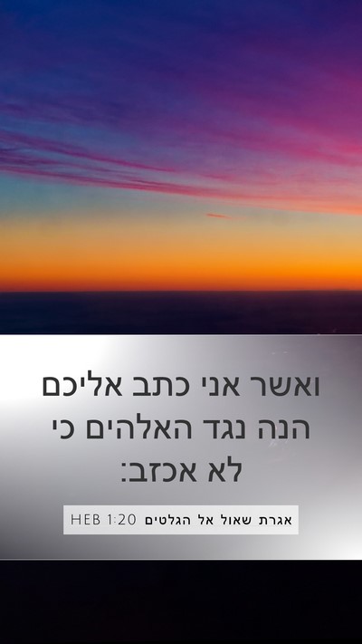 אגרת שאול אל הגלטים 1:20 HEB Bible Verse Image
