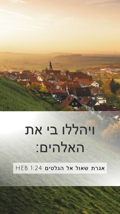 אגרת שאול אל הגלטים 1:24 HEB Bible Verse Image