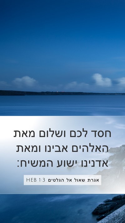 אגרת שאול אל הגלטים 1:3 HEB Bible Verse Image
