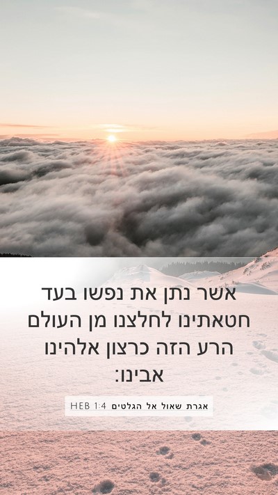 אגרת שאול אל הגלטים 1:4 HEB Bible Verse Image