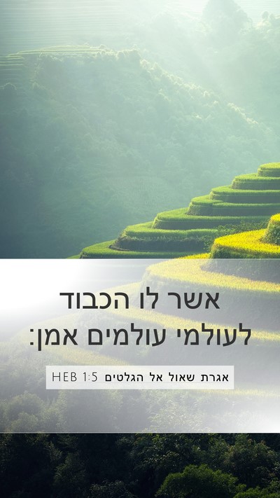 אגרת שאול אל הגלטים 1:5 HEB Mobile Phone Wallpaper - אשר לו הכבוד לעולמי עולמים - Mobile Bible Verse Wallpaper