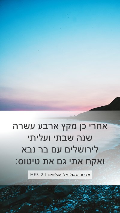 אגרת שאול אל הגלטים 2:1 HEB Bible Verse Image