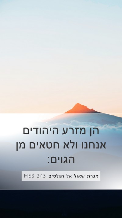 אגרת שאול אל הגלטים 2:15 HEB Bible Verse Image