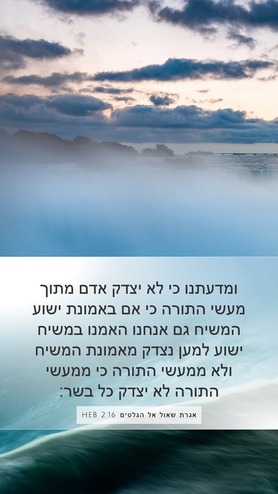 אגרת שאול אל הגלטים 2:16 HEB Bible Verse Image