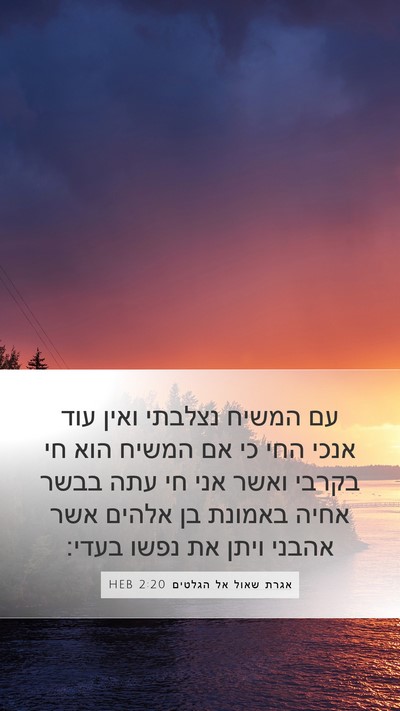 אגרת שאול אל הגלטים 2:20 HEB Bible Verse Image