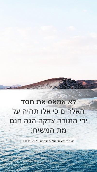 אגרת שאול אל הגלטים 2:21 HEB Bible Verse Image