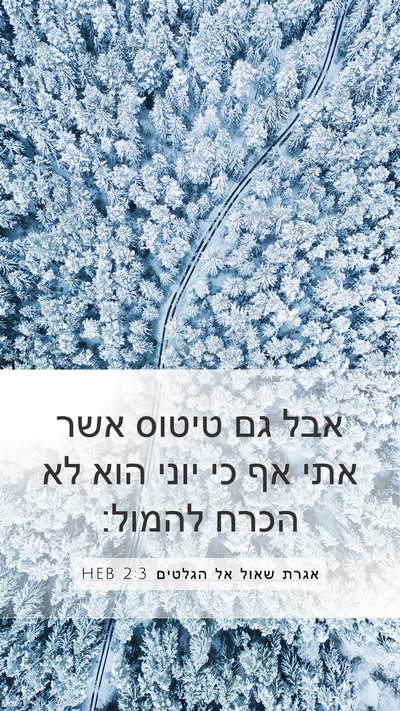 אגרת שאול אל הגלטים 2:3 HEB Bible Verse Image