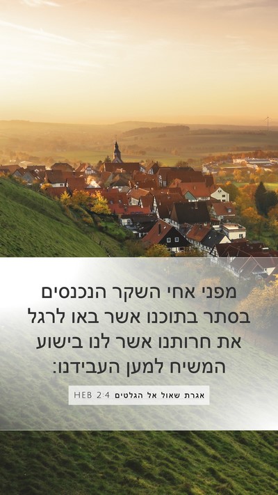 אגרת שאול אל הגלטים 2:4 HEB Bible Verse Image