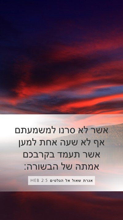 אגרת שאול אל הגלטים 2:5 HEB Bible Verse Image