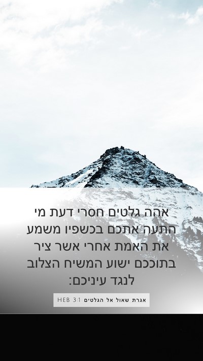 אגרת שאול אל הגלטים 3:1 HEB Bible Verse Image