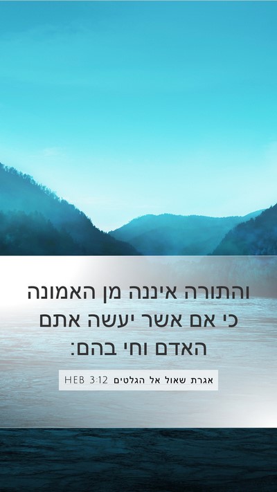 אגרת שאול אל הגלטים 3:12 HEB Bible Verse Image