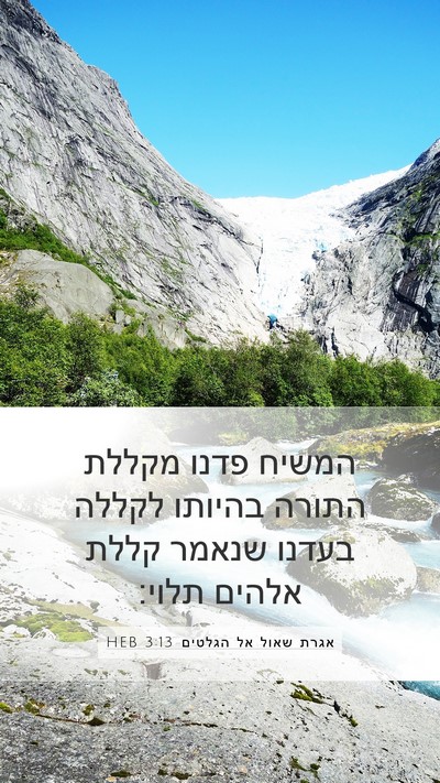 אגרת שאול אל הגלטים 3:13 HEB Bible Verse Image
