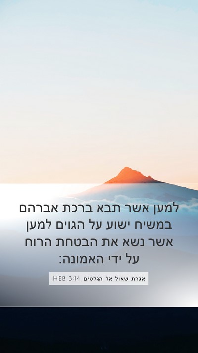 אגרת שאול אל הגלטים 3:14 HEB Bible Verse Image