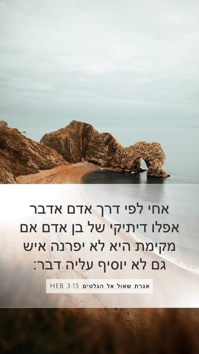 אגרת שאול אל הגלטים 3:15 HEB Bible Verse Image