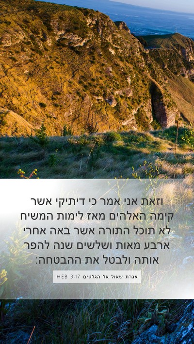 אגרת שאול אל הגלטים 3:17 HEB Bible Verse Image