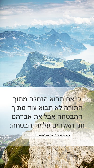 אגרת שאול אל הגלטים 3:18 HEB Bible Verse Image