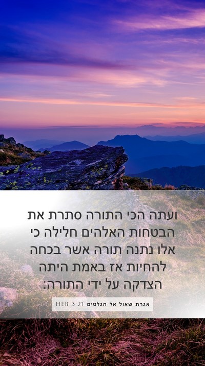 אגרת שאול אל הגלטים 3:21 HEB Bible Verse Image