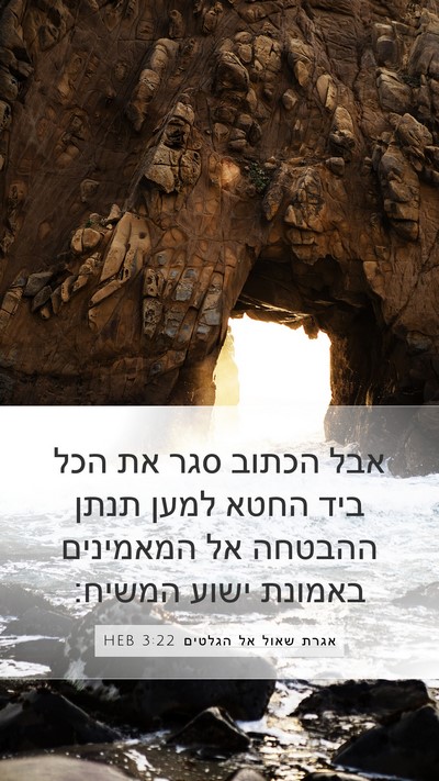 אגרת שאול אל הגלטים 3:22 HEB Bible Verse Image