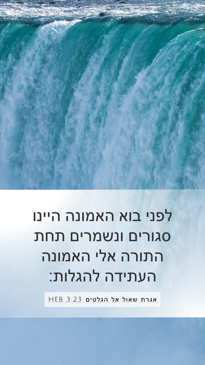 אגרת שאול אל הגלטים 3:23 HEB Bible Verse Image