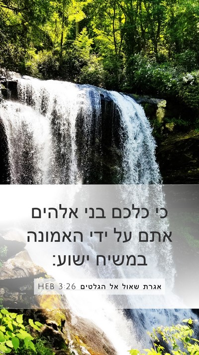 אגרת שאול אל הגלטים 3:26 HEB Bible Verse Image