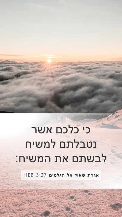 אגרת שאול אל הגלטים 3:27 HEB Bible Verse Image