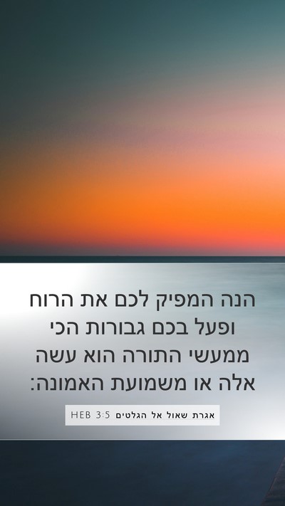 אגרת שאול אל הגלטים 3:5 HEB Bible Verse Image