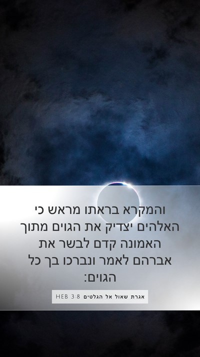 אגרת שאול אל הגלטים 3:8 HEB Bible Verse Image
